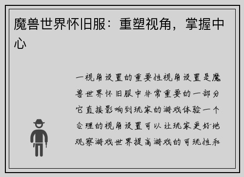 魔兽世界怀旧服：重塑视角，掌握中心