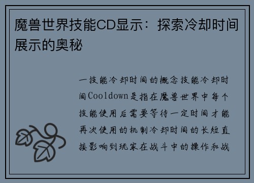 魔兽世界技能CD显示：探索冷却时间展示的奥秘