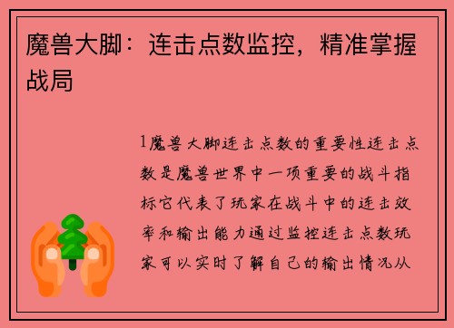 魔兽大脚：连击点数监控，精准掌握战局