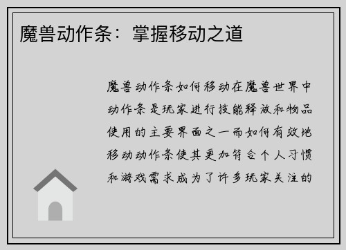 魔兽动作条：掌握移动之道