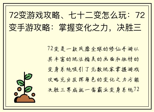 72变游戏攻略、七十二变怎么玩：72变手游攻略：掌握变化之力，决胜三界