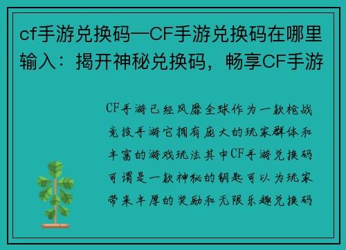cf手游兑换码—CF手游兑换码在哪里输入：揭开神秘兑换码，畅享CF手游无限乐趣