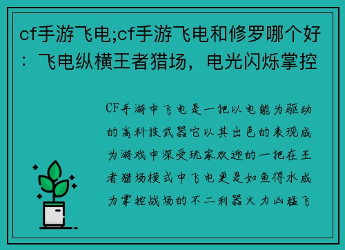 cf手游飞电;cf手游飞电和修罗哪个好：飞电纵横王者猎场，电光闪烁掌控战场