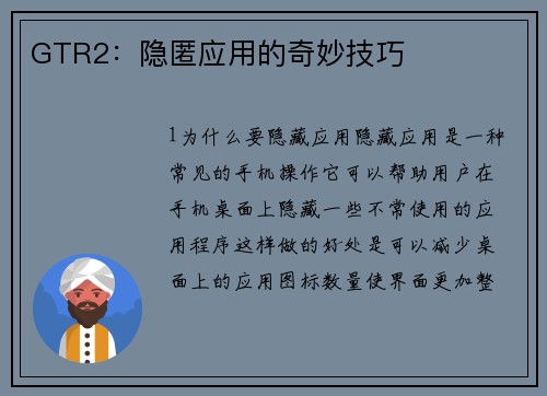 GTR2：隐匿应用的奇妙技巧
