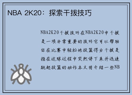 NBA 2K20：探索干拔技巧