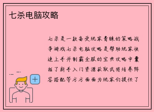七杀电脑攻略