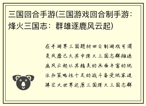 三国回合手游(三国游戏回合制手游：烽火三国志：群雄逐鹿风云起)