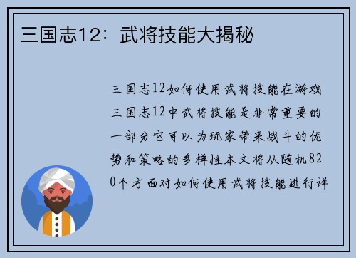 三国志12：武将技能大揭秘