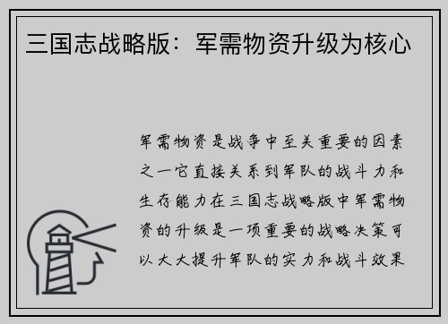 三国志战略版：军需物资升级为核心