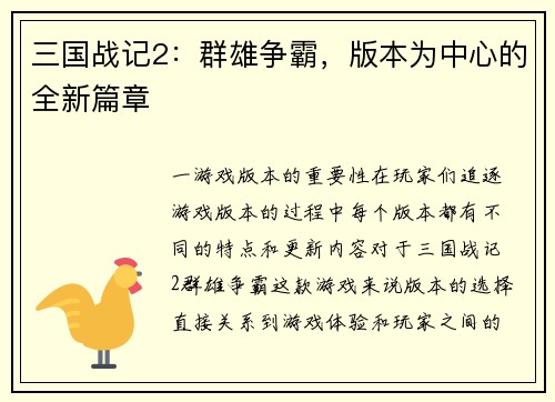 三国战记2：群雄争霸，版本为中心的全新篇章