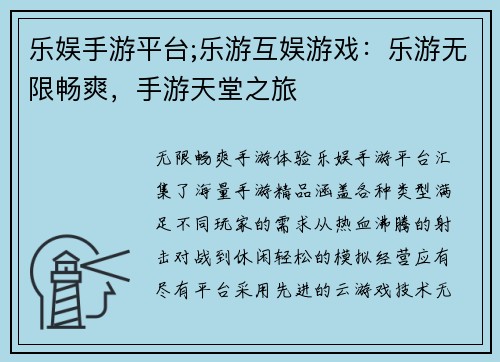 乐娱手游平台;乐游互娱游戏：乐游无限畅爽，手游天堂之旅