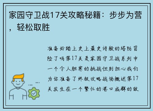 家园守卫战17关攻略秘籍：步步为营，轻松取胜
