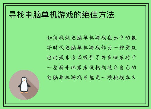 寻找电脑单机游戏的绝佳方法