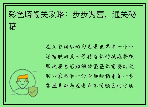 彩色塔闯关攻略：步步为营，通关秘籍