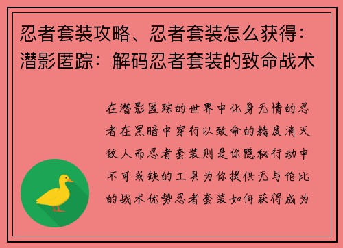 忍者套装攻略、忍者套装怎么获得：潜影匿踪：解码忍者套装的致命战术
