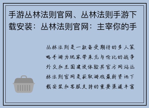 手游丛林法则官网、丛林法则手游下载安装：丛林法则官网：主宰你的手游王国，打造传奇