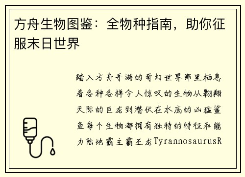 方舟生物图鉴：全物种指南，助你征服末日世界