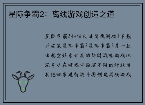 星际争霸2：离线游戏创造之道