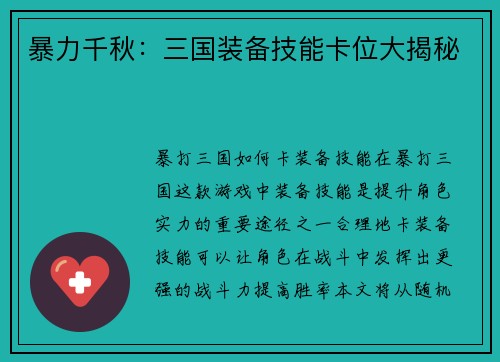 暴力千秋：三国装备技能卡位大揭秘